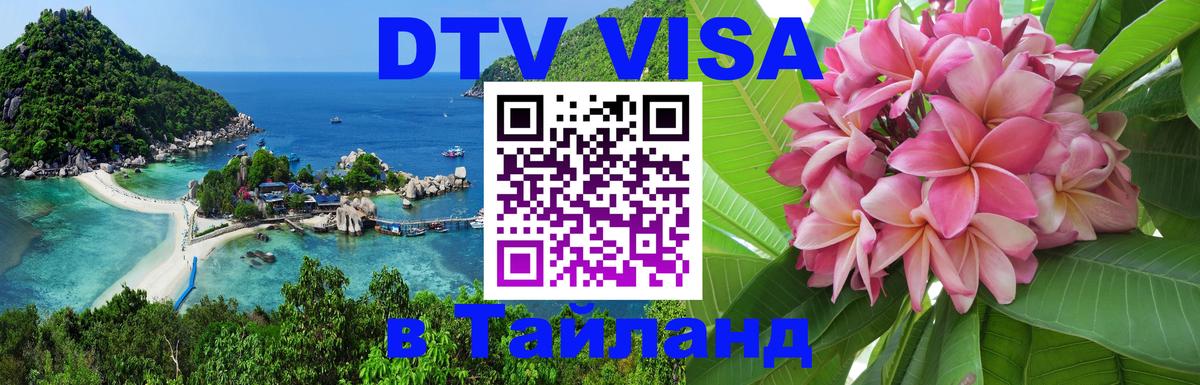 Оформить DTV визу в Тайланд 