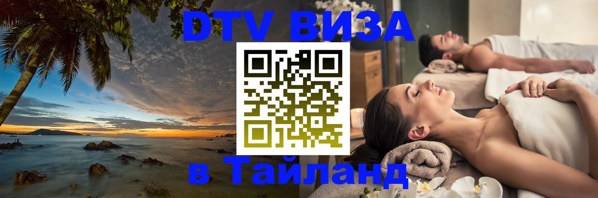Visa ДТВ Тайланд помощь 